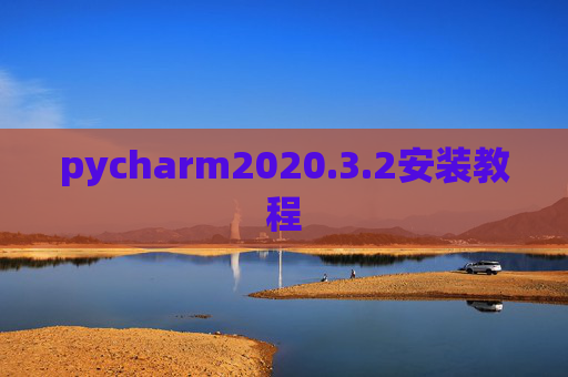 pycharm2020.3.2安装教程